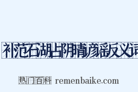 补范石湖占阴晴谚谣反义词是什么意思的图片